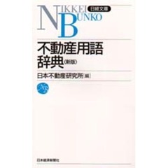 不動産用語辞典　６版