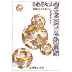 自ら学び考える力をつける教育実践　知識中心の学習から問題解決の学習へ