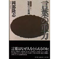 言葉の重力　短歌の言葉論