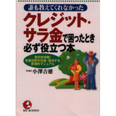 誰も教えてくれなかったクレジット・サラ金で困ったとき必ず役立つ本　書式例満載！多重債務を圧縮・解消する実践的マニュアル