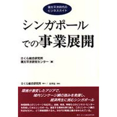 シンガポールでの事業展開