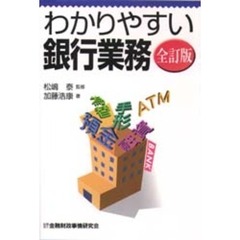 わかりやすい銀行業務　全訂版