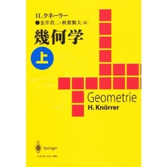 幾何学　上