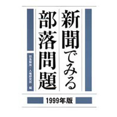 新聞でみる部落問題　１９９９年版