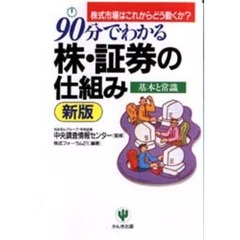 ９０分でわかる株・証券の仕組み　株式市場はこれからどう動くか？　基本と常識　新版
