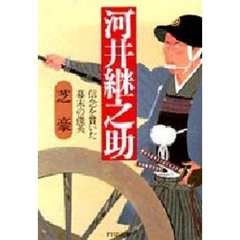 河井継之助　信念を貫いた幕末の俊英