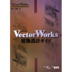 ＭｉｎｉＣＡＤ　ＶｅｃｔｏｒＷｏｒｋｓ建築設計ガイド