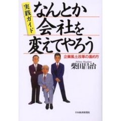 なんとか会社を変えてやろう　実践ガイド　企業風土改革の進め方