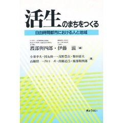 活生のまちをつくる　自由時間都市における人と地域