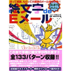 絵文字ｄｅ　Ｅメール　自由自在おしゃれ活用術