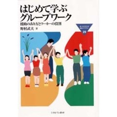 はじめて学ぶグループワーク　援助のあり方とワーカーの役割