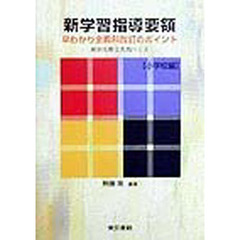 新学習指導要領早わかり全教科改訂のポイント　新旧比較と実践の工夫　小学校編