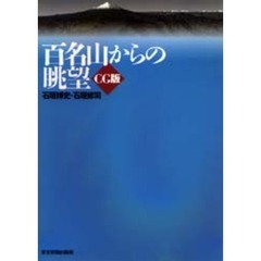 百名山からの眺望　ＣＧ版