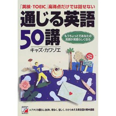 通じる英語５０講　「英検・ＴＯＥＩＣ」高得点だけでは話せない　もうちょっとであなたの英語が英語らしくなる