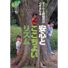 安心とここちよいリズム　子どもと教職員の心をまもる