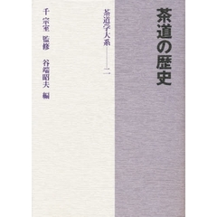 茶道学大系　２　茶道の歴史