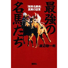 最強の名馬たち　「競馬名勝負」真実の証言