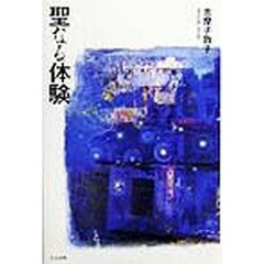 聖なる体験
