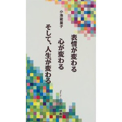 表情が変わる心が変わるそして、人生が変わる