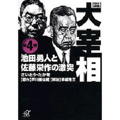 歴史劇画大宰相　第４巻　池田勇人と佐藤栄作の激突
