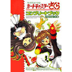 テレビアニメーションカードキャプターさくらコンプリートブック　クロウカード編