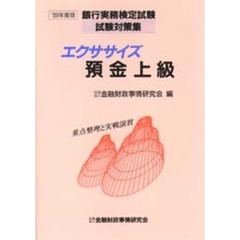 エクササイズ預金上級　重点整理と実戦演習　１９９９年度版