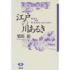江戸の川あるき