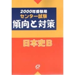 センター試験傾向と対策　２０００年受験用８　日本史Ｂ