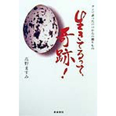 生きてるって、奇跡！　ガンで逝ったパパからの贈りもの