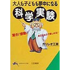 大人も子どもも夢中になる科学実験