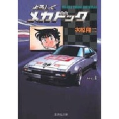 よろしくメカドック　１