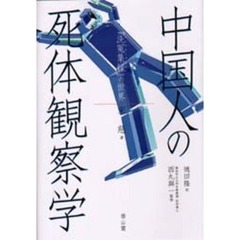 中国人の死体観察学　『洗冤集録』の世界