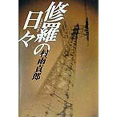 修羅の日々