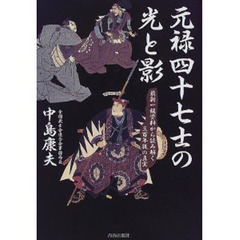 元禄四十七士の光と影　最新一級資料から読み解く三百年後の真実