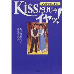 Ｋｉｓｓだけじゃイヤッ！　あの名物カップル３１組のその後