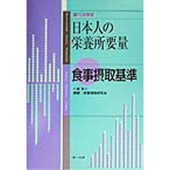 日本人の栄養所要量　食事摂取基準　第６次改定