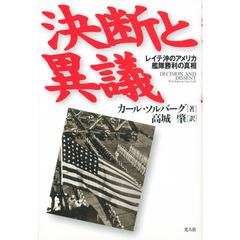 決断と異議　レイテ沖のアメリカ艦隊勝利の真相