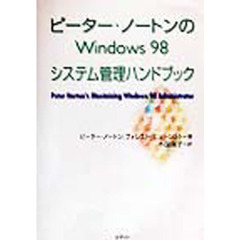 ピーター・ノートンのＷｉｎｄｏｗｓ　９８システム管理ハンドブック