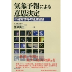 気象予報による意思決定　不確実情報の経済価値