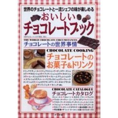 おいしいチョコレートブック　世界のチョコレートと一流シェフの味が楽しめる