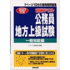 直前ドリル公務員地方上級試験　一般知能編２００１年版