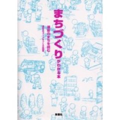 まちづくりがわかる本　浦安のまちを読む