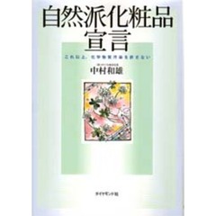 自然派化粧品宣言　これ以上、化学物質汚染を許さない