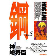 鋼～ＨＡＧＡＮＥ～　　　５