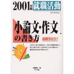 就職活動小論文・作文の書き方　２００１年版