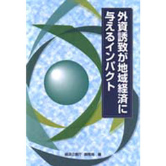 外資誘致が地域経済に与えるインパクト