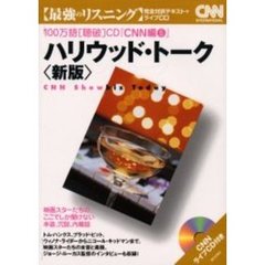 ハリウッド・トーク―映画スターたちの、ここでしか聞けない本音、冗談、内幕話 (100万語〈聴破〉CD―最強のリスニング (CNN編5))