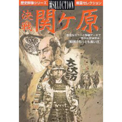 決戦関ケ原　戦国のもっとも長い日
