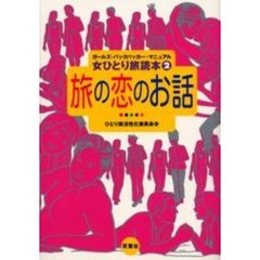 女ひとり旅読本　ガールズ・バックパッカー・マニュアル　２　旅の恋のお話