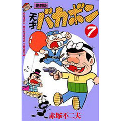 復刻版　天才バカボン　　　７